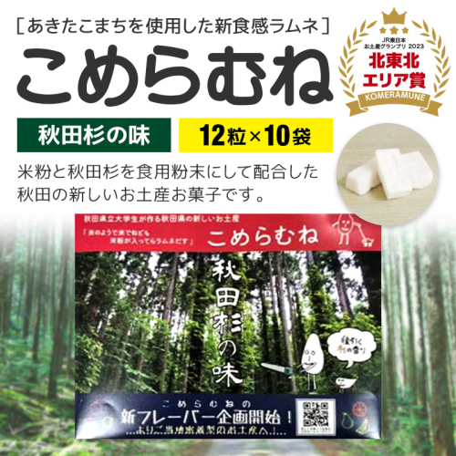 こめらむね【秋田杉の味】24粒入（12粒×2袋）×5セット ラムネ菓子 ＜ゆうパケット＞ 1548804 - 秋田県三種町