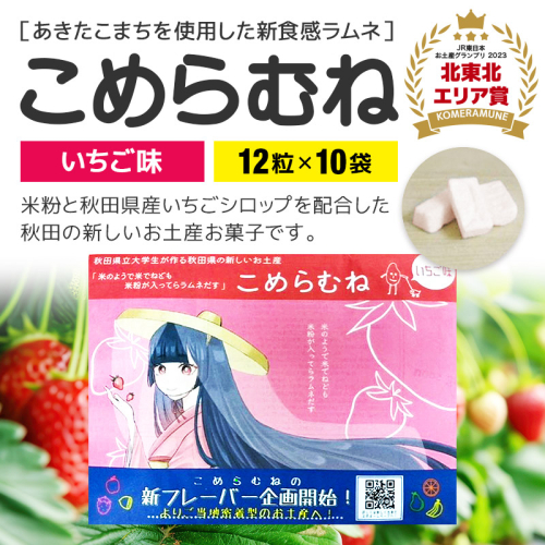 こめらむね【いちご味】24粒入(12粒×2袋)×5セット ラムネ菓子 <ゆうパケット> 1548807 - 秋田県三種町
