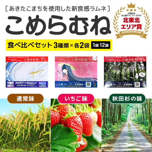こめらむね 食べ比べ【通常・秋田杉の味・いちご味】各24粒入（12粒×2袋）×1セット 計3セット ラムネ菓子 ＜ゆうパケット＞ 1548808 - 秋田県三種町