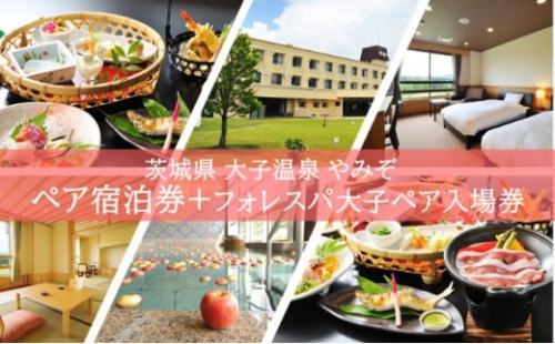 大子温泉 やみぞ 1泊2食付き ペア宿泊券＋フォレスパ大子 入場券 ペア入場券（AO005） 1549076 - 茨城県大子町