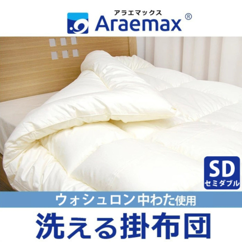 アラエマックス　ウォシュロン洗える掛布団　セミダブル(araeru-0158) 1550398 - 滋賀県米原市