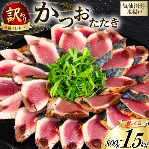 訳あり かつお たたき 約1.5kg [足利本店 宮城県 気仙沼市 20565061] 魚介類 魚 海鮮 鰹 カツオ 鰹たたき たたき 刺し身 刺身 さしみ さかな 訳アリ わけあり 無添加 食用 真空パック 個包装 冷凍 1550623 - 宮城県気仙沼市