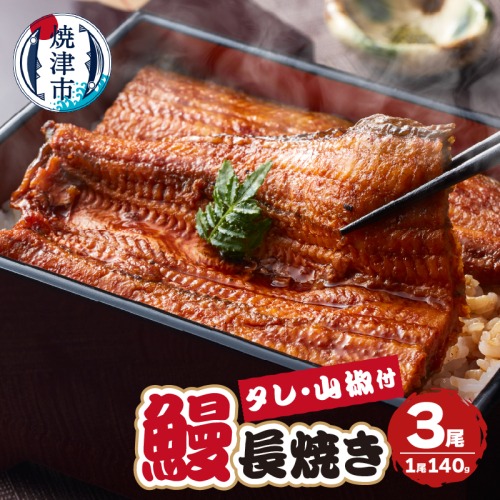 a24-050 【無添加】静岡県産 うなぎ 長焼き 140g 3尾 1550773 - 静岡県焼津市