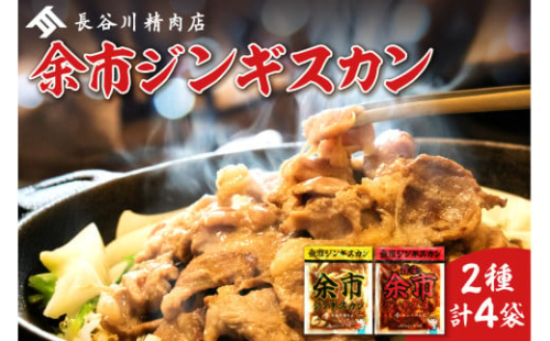余市ジンギスカンと旨辛余市ジンギスカンセット（4袋セット）