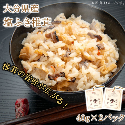 ごはんのお供に!塩ふき椎茸 2パック_2458R 1551342 - 大分県国東市