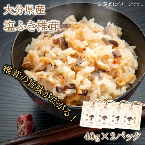 ごはんのお供に!塩ふき椎茸 4パック_2459R 1551343 - 大分県国東市