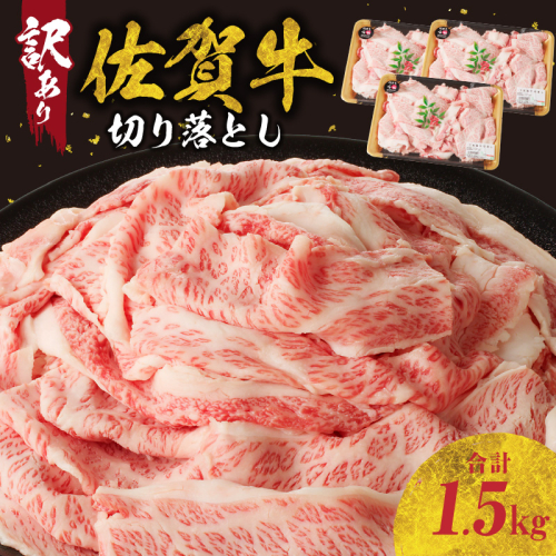 【訳あり】佐賀牛切り落とし1.5kg(500g×3パック)(6月配送) 1551634 - 佐賀県玄海町
