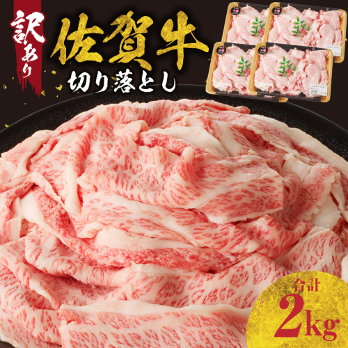 【訳あり】佐賀牛切り落とし2kg(500g×4パック)(6月配送) 1551635 - 佐賀県玄海町