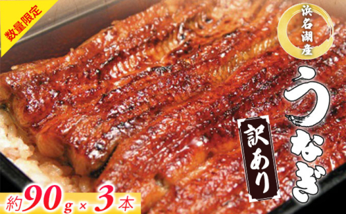 うなぎ 訳あり 数量限定 浜名湖 国産 うなぎ蒲焼 約90g× 3尾 小分け 浜名湖うなぎ 浜名湖産 国産うなぎ 惣菜 おかず ギフト 贈答 土用の丑の日 丑の日 蒲焼き うな重 うな丼 ウナギ 鰻 魚 魚介 魚介類 冷凍 冷凍配送 静岡 静岡県 浜松市 1552499 - 静岡県浜松市