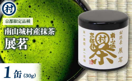 抹茶粉末「展茗」 1缶 抹茶 粉末 お濃茶 京都限定 香り豊か 旨味 単一茶園 単一茶種 村抹茶 自信作 南山城村 京都府 1552619 - 京都府南山城村