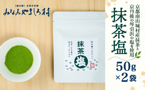 抹茶塩 2袋 調味料 塩 抹茶 京丹後市 琴引きの塩 ブレンド 香り 唐揚げ 天ぷら バニラアイス 南山城村 京都府 1552623 - 京都府南山城村