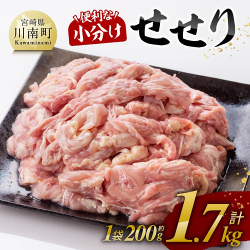 【小分け！】宮崎県産鶏せせり　1.7kg (1袋 約200g) 【 肉 鶏肉 せせり おかず おつまみ 宮崎名物 】 1552749 - 宮崎県川南町
