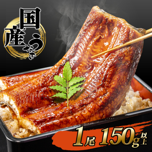 K2465 国産 うなぎ 蒲焼き 【1尾 150g以上】 境町秘伝のタレ 4度焼きあげ 簡易包装 タレ 山椒 付き 1552756 - 茨城県境町