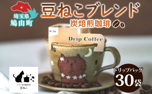 鳩山町 コーヒー豆と雑貨の店豆ねこ 木炭焙煎珈琲 ドリップバッグ 30個 セット カフェオレ 豆ねこ ブレンド コーヒー 深煎り 自家焙煎 おうちカフェ ドリップコーヒー リラックス プレゼント 飲料 飲み物 ドリップパック  155295 - 埼玉県鳩山町