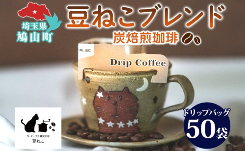 鳩山町 コーヒー豆と雑貨の店豆ねこ 木炭焙煎珈琲 ドリップバッグ 50個 セット カフェオレ 豆ねこ ブレンド コーヒー 深煎り 自家焙煎 おうちカフェ ドリップコーヒー リラックス プレゼント 飲料類  155296 - 埼玉県鳩山町