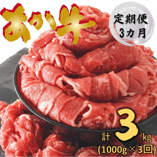 【定期便3回】熊本県産 あか牛 切り落とし 1000g | 熊本県 熊本 くまもと 和水町 なごみまち なごみ 牛肉 肉 あか牛 赤牛 肥後 冷凍 定期便 3回 155319 - 熊本県和水町