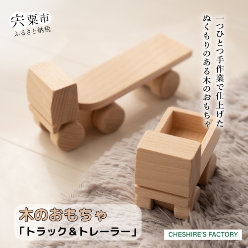 AH3　木のおもちゃ「トラック・トレーラー」 155349 - 兵庫県宍粟市