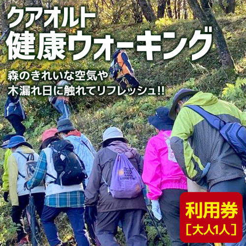 クアオルト健康ウオーキング 利用券【大人1人】 1553658 - 秋田県三種町