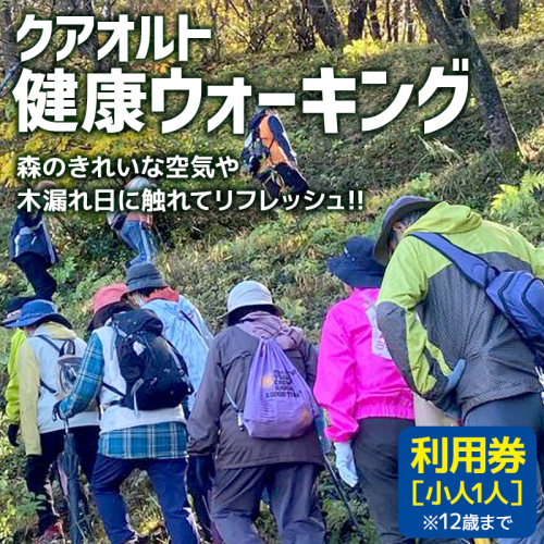 クアオルト健康ウオーキング 利用券【小人1人（12歳まで）】 1553659 - 秋田県三種町
