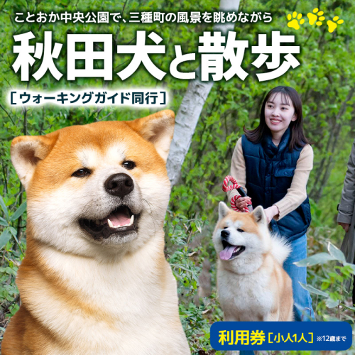 秋田犬と散歩 利用券【小人1人（12歳まで）】ウォーキングガイド同行 1553661 - 秋田県三種町