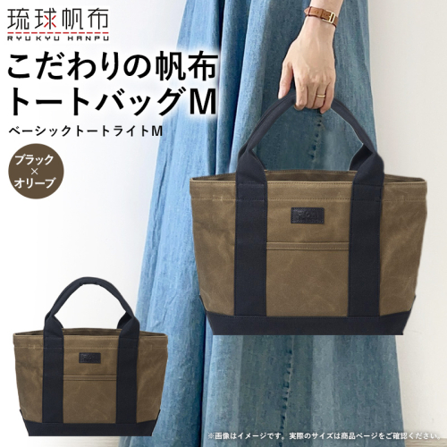 「琉球帆布」ベーシックトート ライトM（オリーブ＆ブラック） トートバッグ 帆布 キャンバス地 キャンバストート A4サイズ対応 沖縄 沖縄土産 バッグ ファッション 雑貨 1553668 - 沖縄県八重瀬町