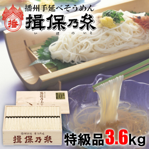 AA5 手延べ そうめん 揖保乃糸 特級品3.6kg 155376 - 兵庫県宍粟市