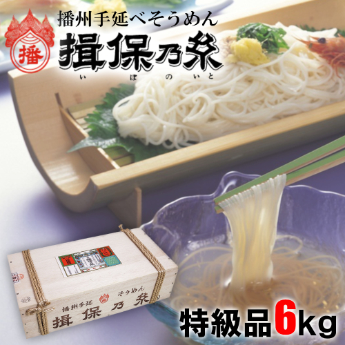 AA6　手延べ そうめん 揖保乃糸　特級品6kg 155377 - 兵庫県宍粟市