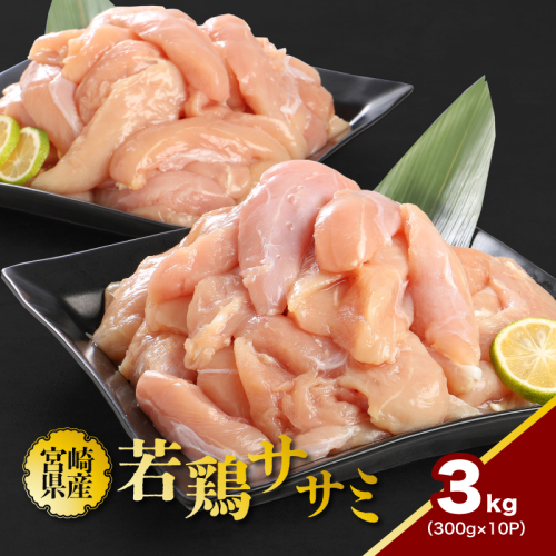 宮崎県産若鶏ササミ 小分け 3kg　K16_0123 1554045 - 宮崎県木城町