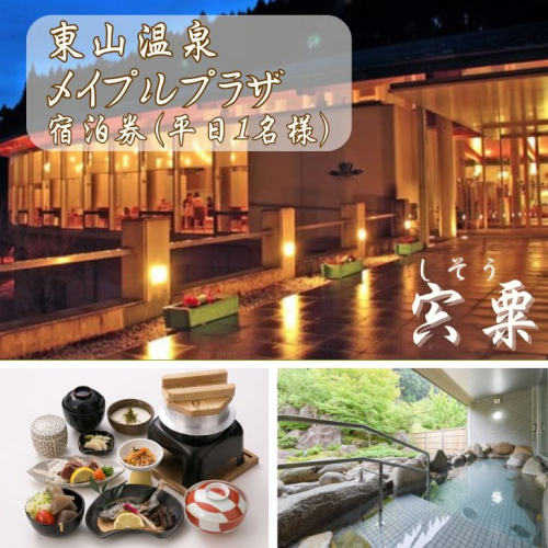 M1　東山温泉メイプルプラザ【しそう御膳プラン1泊2食】 宿泊券 1名様分（平日） 155440 - 兵庫県宍粟市