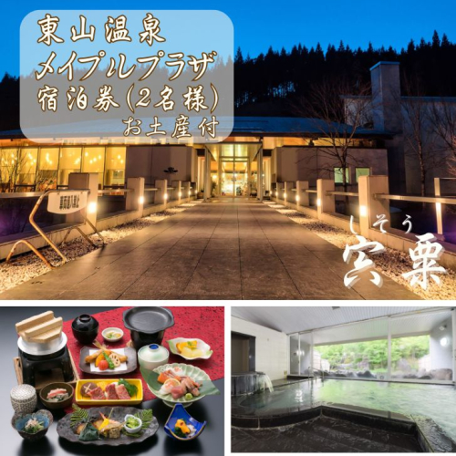 M2　東山温泉メイプルプラザ【けやき会席プラン1泊2食お土産付】2名様分（全日） 155441 - 兵庫県宍粟市