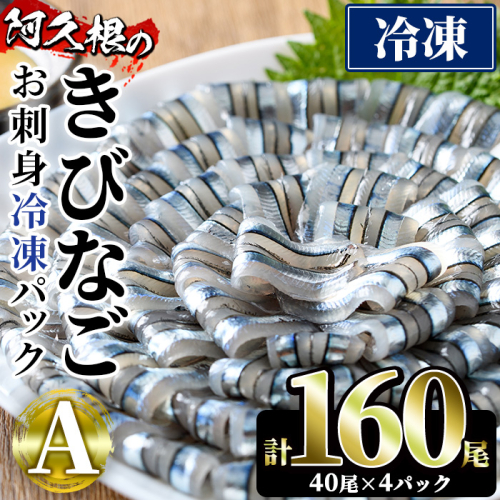 鹿児島県産!阿久根のきびなごお刺身セット(計160尾) 冷凍でお届け! 魚介類 海鮮 魚 きびなご キビナゴ 刺身 さしみ 刺し身 青魚 子魚 小分け【椎木水産】akn054-05 155468 - 鹿児島県阿久根市