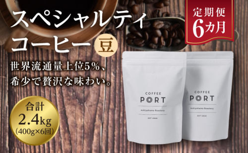 【6か月定期便】世界流通量上位5％スペシャルティコーヒー【豆】 1554902 - 兵庫県芦屋市