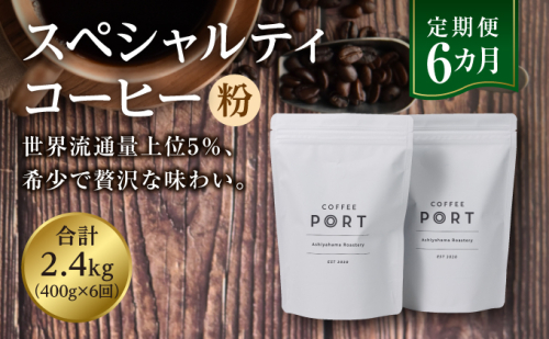 【6か月定期便】世界流通量上位5％スペシャルティコーヒー【粉】 1554905 - 兵庫県芦屋市