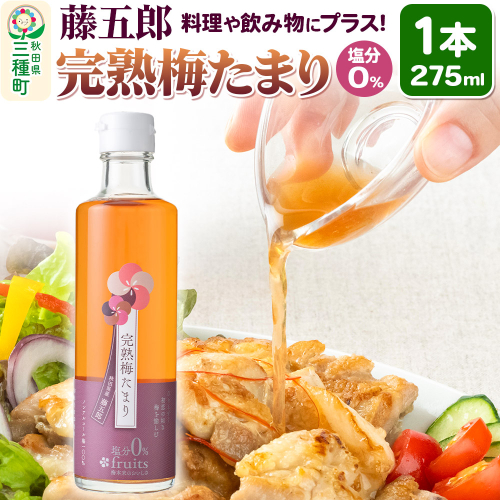 完熟梅たまり 藤五郎 275ml×1本 梅エキス 塩分ゼロ 梅ジュース ドリンク 1555012 - 秋田県三種町
