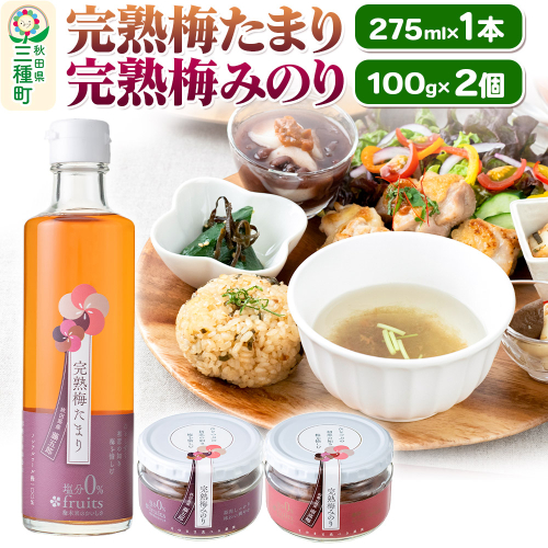 完熟梅セット 藤五郎（完熟梅たまり275ml×1本＆完熟梅みのり100g×2個）梅エキス 梅干し 塩分ゼロ 梅ジュース ドリンク 1555013 - 秋田県三種町