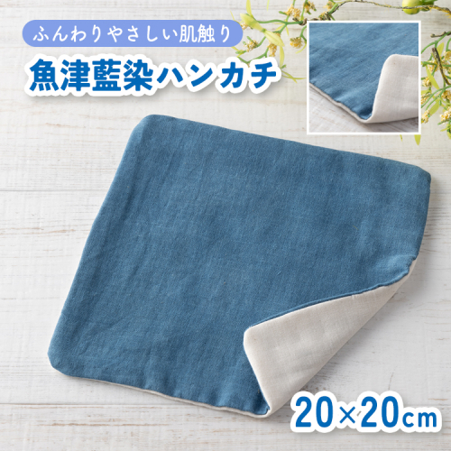 魚津藍染のハンカチ ｜ ギフト 喜ばれるプレゼント 赤ちゃんにもピッタリ ふんわり 肌にやさしい ダブルガーゼ ハンドメイド ※北海道・沖縄・離島への配送不可 1555014 - 富山県魚津市