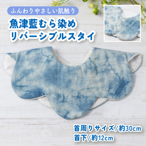 魚津藍むら染めリバーシブルスタイ ｜ ギフト 喜ばれるプレゼント 赤ちゃんにもピッタリ ふんわり 肌にやさしい ダブルガーゼ ハンドメイド ※北海道・沖縄・離島への配送不可 1555053 - 富山県魚津市