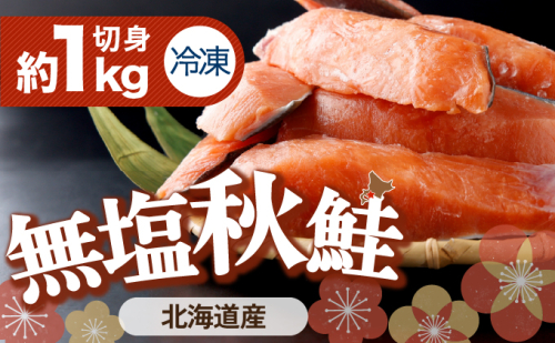 北海道産秋鮭切り身（骨取り）約1kg  1555206 - 北海道登別市