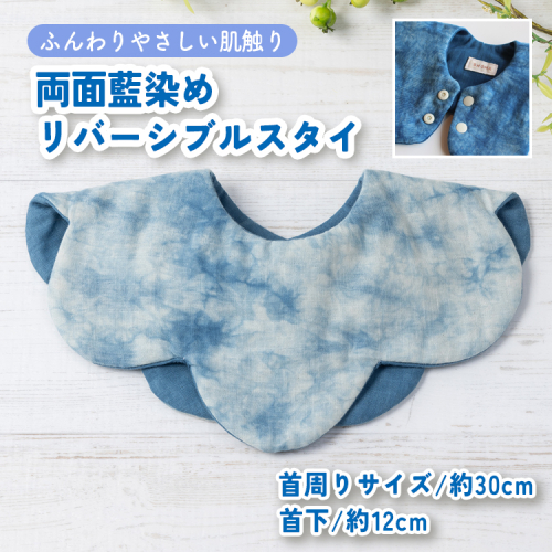 ハレの日スタイ 両面魚津藍染めリバーシブル ｜ ギフト 喜ばれるプレゼント 赤ちゃんにもピッタリ ふんわり 肌にやさしい ダブルガーゼ ハンドメイド ※北海道・沖縄・離島への配送不可 1555269 - 富山県魚津市