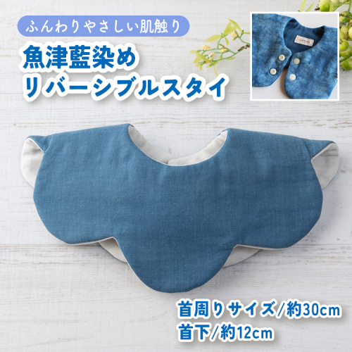 【名入れ】ハレの日スタイ 両面魚津藍染リバーシブル ｜ ギフト 喜ばれるプレゼント 赤ちゃんにもピッタリ ふんわり 肌にやさしい ダブルガーゼ ハンドメイド ※北海道・沖縄・離島への配送不可 1555273 - 富山県魚津市