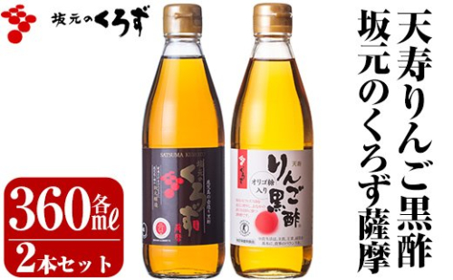 A-023 坂元のくろず薩摩、天寿りんご黒酢セット【坂元のくろず】 155557 - 鹿児島県霧島市
