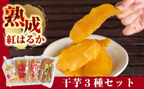 A-042 熟成紅はるか干芋セット(計約470g)【かわいち国分】干し芋 干芋 ほしいも さつまいも 国産 鹿児島県産 平干し 丸干し 干しいもセット さつまいも 食べ比べ 芋 155600 - 鹿児島県霧島市