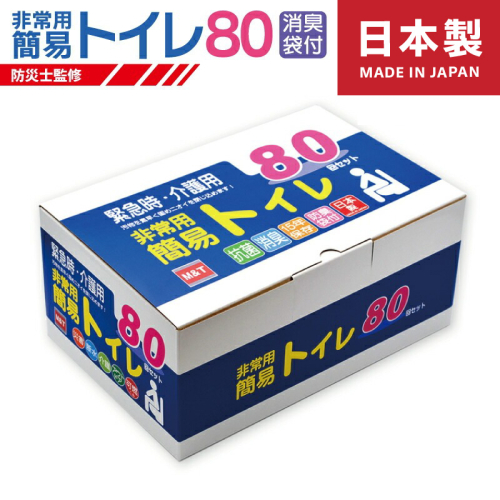 【防災トイレ】簡易トイレ 80回セット【非常用 携帯トイレ 防災 日本製 スピード発送】 099H3112 1557007 - 大阪府泉佐野市
