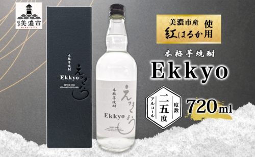 本格 芋焼酎 えっきょう 25度 720ml 瓶 Ekkyo 焼酎 乙類 お酒 アルコール 飲料 さつまいも 紅はるか 芋 いも イモ G酵母 オリジナル 晩酌 家飲み プレゼント 贈り物 ギフト 父の日 お中元 お歳暮 誕生日 自家用 送料無料 紫屋 岐阜県 美濃市 1557120 - 岐阜県美濃市