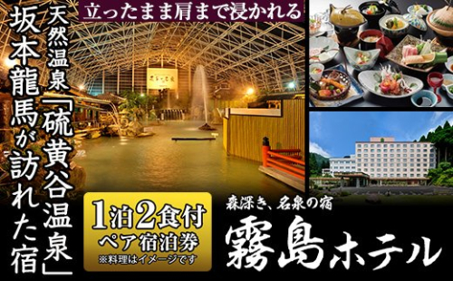 P-135 ≪1泊2食付きペア宿泊券≫百五十余年の歴史ある宿のおもてなし♪天然温泉や鹿児島の山海の恵みを味わう郷土料理をご堪能ください♪【霧島ホテル】 155728 - 鹿児島県霧島市