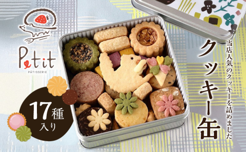 クッキー缶 17種入り 1557618 - 滋賀県米原市
