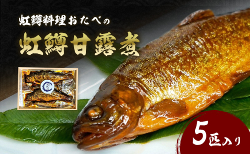 虹鱒料理おたべの虹鱒甘露煮 5匹入り 1557624 - 滋賀県米原市