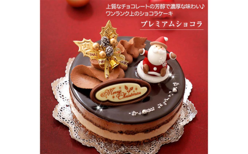 北海道・新ひだか町のクリスマスケーキ『プレミアムショコラ』ちょっとリッチなチョコレートケーキ【お届け予定：12/20～12/24】冷凍発送 155784 - 北海道新ひだか町