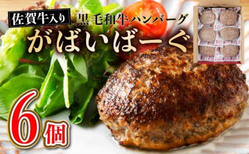 【2025年5月発送】老舗55年【佐賀牛入】黒毛和牛ハンバーグ がばいばーぐ 6個（840g）【焼くだけ】 1557877 - 佐賀県上峰町