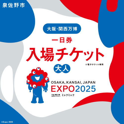 【1日券】2025年日本国際博覧会 大阪・関西万博 入場チケット 1日券（大人1名分） 099V060 1557878 - 大阪府泉佐野市